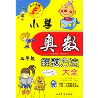 小学数学奥林匹克解题方法大全:三年级——点击金牌