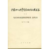 中国加入世界贸易组织知识读本 （二）：法律文本