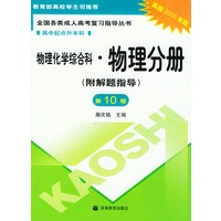 全国各类成人高考复习指导丛书.物理化学综合科.物理分册：附解题指导（第10版）
