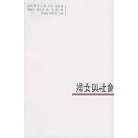 妇女与社会——臺灣學者中國史研究論叢：9