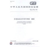 外语地名汉字译写导则 德语