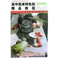 高中美术特色班精品教程：色彩静物