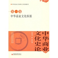 中华商业文化史论.第1卷 中华商业文化探源