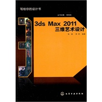 写给你的设计书3ds Max 2011三维艺术设计