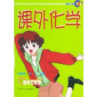课外化学（初中三年级）