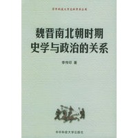 魏晋南北朝时期史学与政治的关系——华中科技大学文科学术丛书