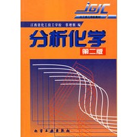 分析化学(化工技工学校教材)