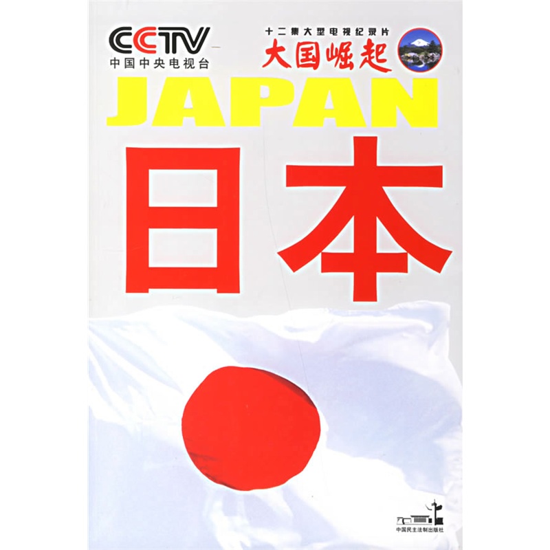 《日本-- 大国崛起 系列丛书》中央电视台《大