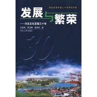 发展与繁荣：河北文化发展三十年