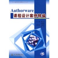 Authorware 课程设计案例精编 (赠1CD)(电子制品CD-ROM)(21世纪高等院校课程设计丛书)