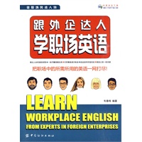 跟外企达人学职场英语