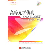 高等光学仿真（MATLAB 版）--光波导，激光.