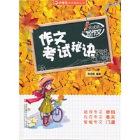 作文考试秘诀
