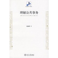 理解公共事务