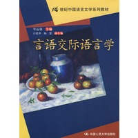 言语交际语言学（21世纪中国语言文学系列教材）