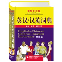 新编多功能英汉·汉英词典(缩印本)
