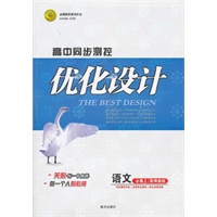 语文：必修2 配粤教版（2011年8月印刷）（含答案+测试）优化设计