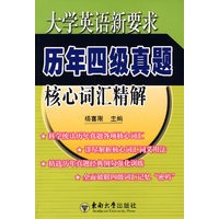 大学英语新要求历年四级真题核心词汇精解