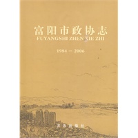 富阳市政协志