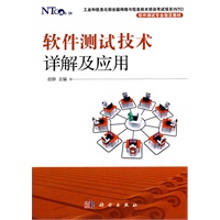 软件测试技术详解及应用