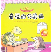 奇怪的传染病 (小花骨朵童话系列之八)