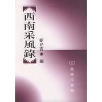 西南采风录