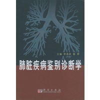 肺脏疾病鉴别诊断学