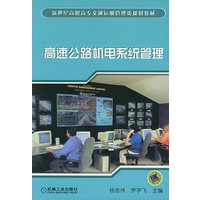 高速公路机电系统管理/新世纪高职高专交通运输管理类规划教材