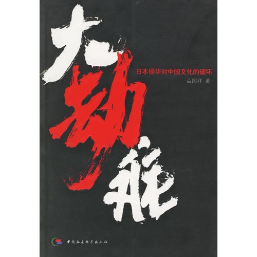 大劫难(日本侵华对中国文化的破坏)\/孟国祥著_图书杂志-生活-期刊杂志