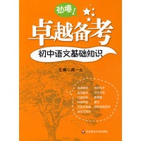 卓越备考 初中语文基础知识