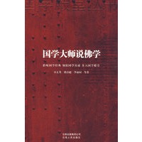 国学大师说佛学