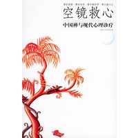 空镜救心：中国禅与现代心理诊疗
