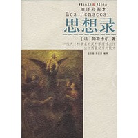 思想录（缩译彩图本）