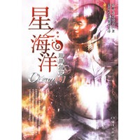 星之海洋(4)——暗黑创世