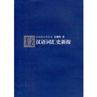 汉语词汇史新探
