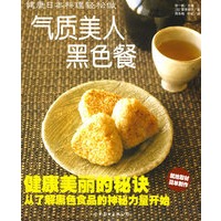 健康日本料理轻松做：气质美人黑色餐