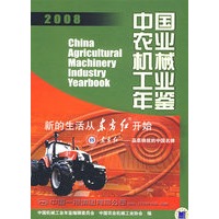2008中国农业机械工业年鉴
