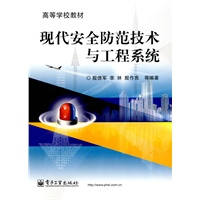 现代安全防范技术与工程系统