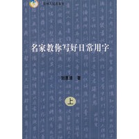 名家教你写好日常用字（上、下）