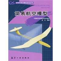 新世纪航模丛书：简易航空模型
