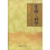 生命之科学(上下册)