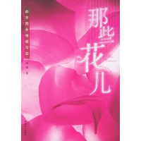 那些花儿——都市男女情感写实