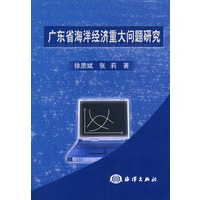 广东省海洋经济重大问题研究