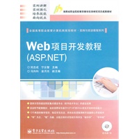 Web项目开发教程（ASP.NET）（含CD光盘1张）