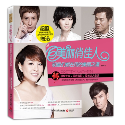 美丽俏佳人：明星们都在用的美丽之道