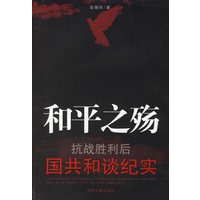 和平之殇(抗战胜利后国共和谈纪实)