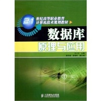 数据库原理与应用——21世纪高等职业教育计算机技术规划教材