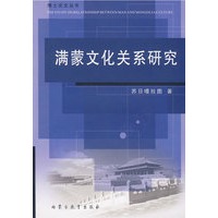 满蒙文化关系研究