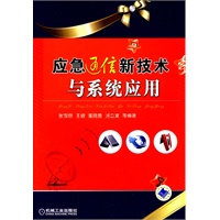 应急通信新技术与系统应用
