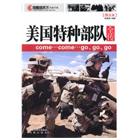 凤凰观天下：美国特种部队全传——come…come…go、go、go（对三角洲、游骑兵、绿色贝雷帽、海豹突击队、SWAT特警队的深度解密）